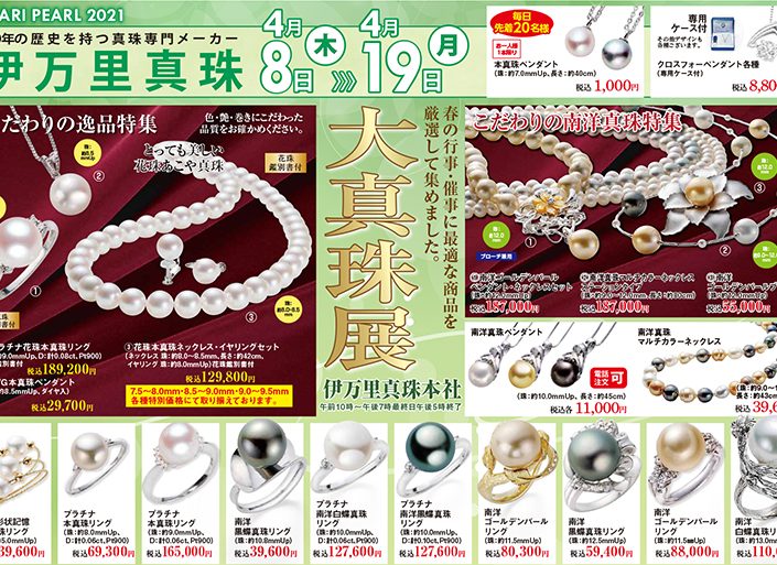 伊万里真珠本店 大真珠展