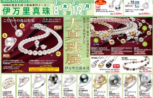 伊万里真珠