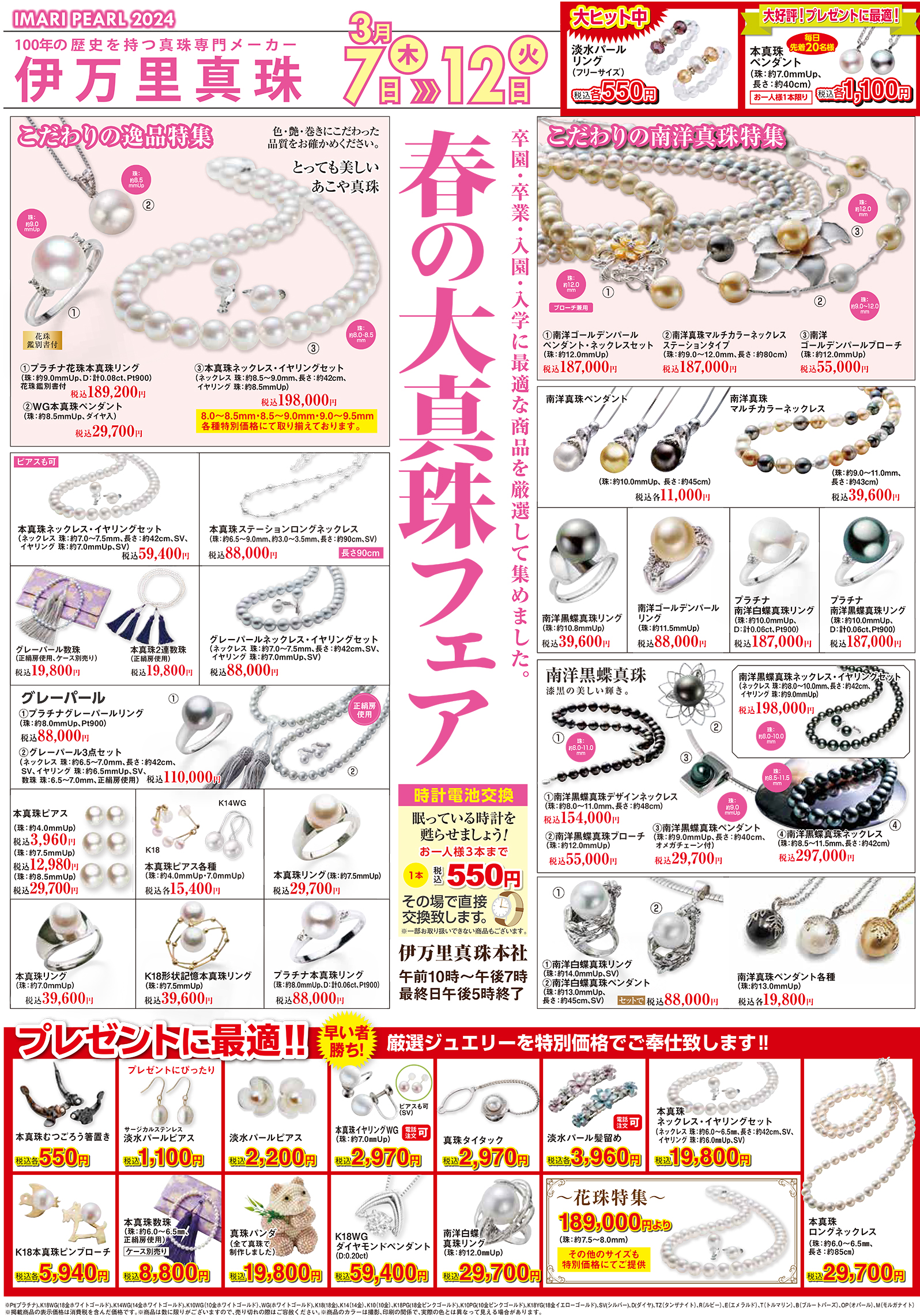 伊万里真珠本店 春の大真珠フェア 2024年3月7日(木)～