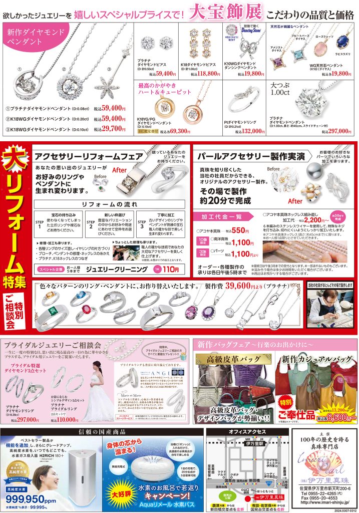 伊万里真珠本店 春の大真珠フェア 2024年3月7日(木)～