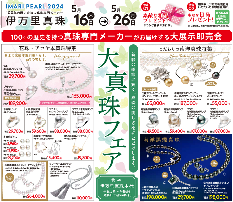 伊万里真珠本店 大真珠フェア 5月16日(木)～ - 創業から100年以上 佐賀