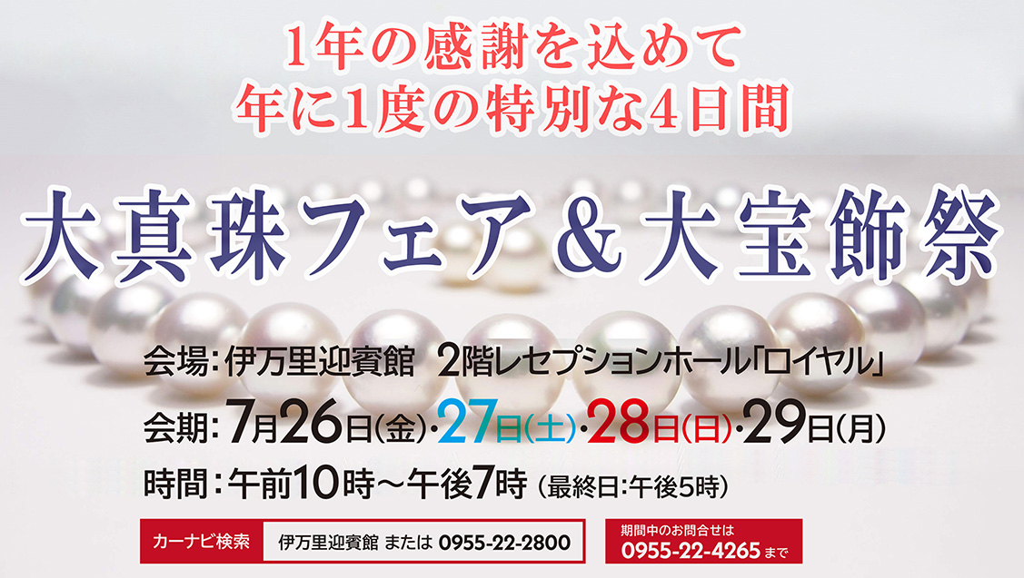 2024年度終了】1年の感謝を込めて 年に1度の大真珠フェア＆大宝飾祭