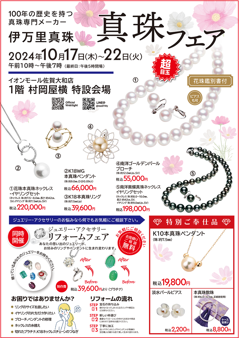 イオンモール佐賀大和 真珠フェア 10月17日(木)～ - 創業から100年以上