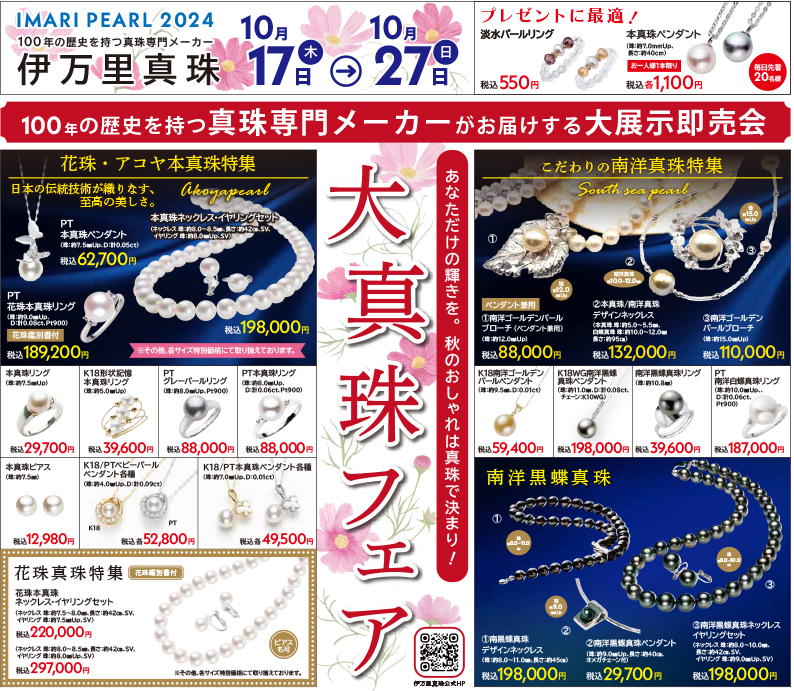 伊万里真珠本店 大真珠フェア 2024年10月17日(木)～