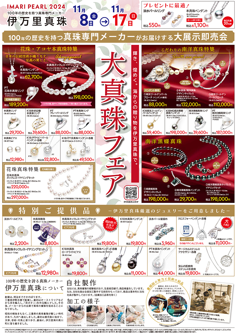 伊万里真珠本店 大真珠フェア 2024年11月8日(金)～