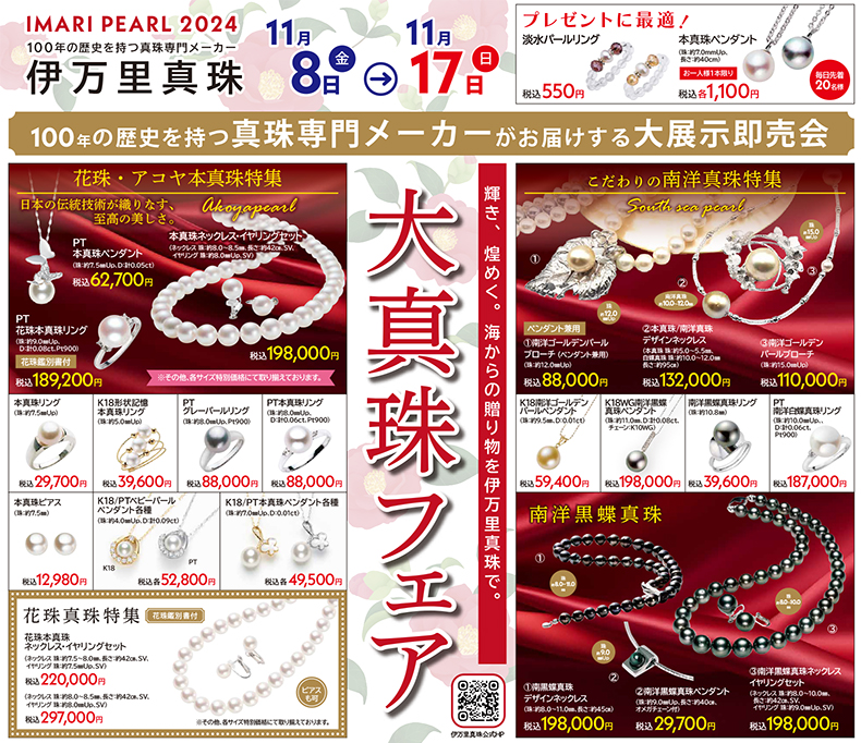 伊万里真珠本店 大真珠フェア 2024年11月8日(金)～
