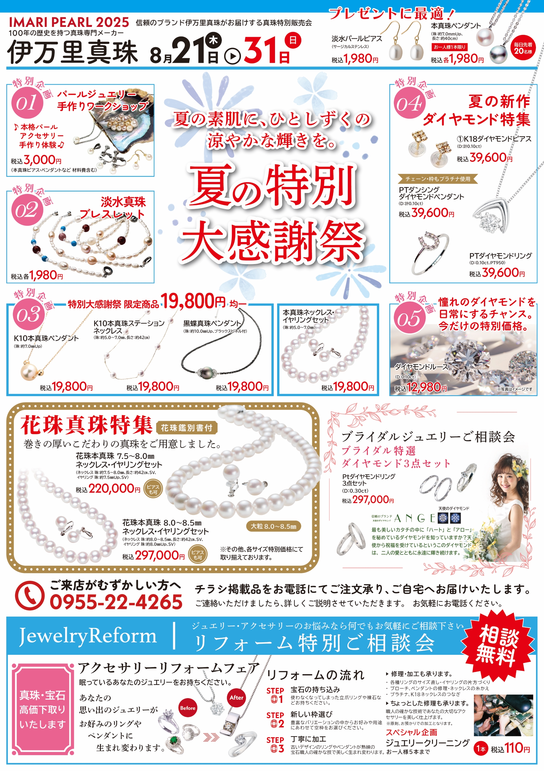 伊万里真珠 パール&ジュエリー 夏の特別大感謝祭 8月21日(木)～ - 創業
