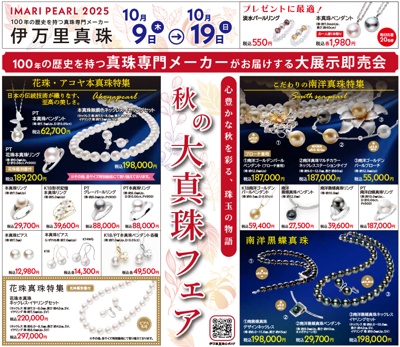 伊万里真珠 パール&ジュエリー 秋の大真珠フェア 10月9日(木)～ - 創業