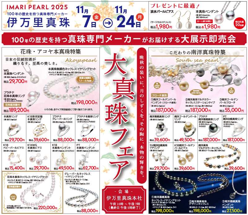 伊万里真珠 パール&ジュエリー 大真珠フェア 11月7日(金)～ - 創業から