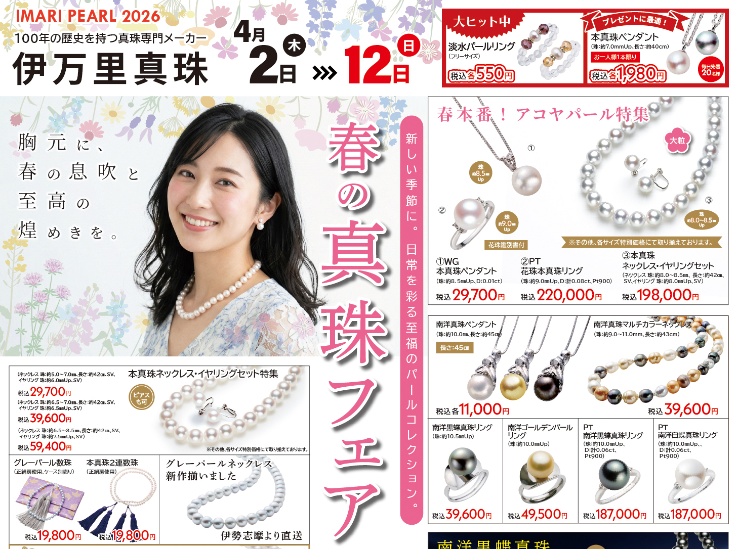 伊万里真珠 パール&ジュエリーフェア 4月2日(木)～ - 創業から100年