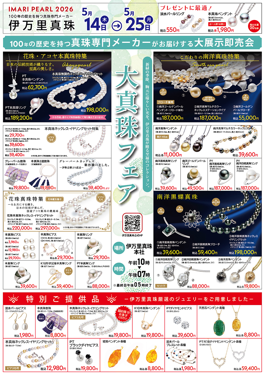伊万里真珠 パール&ジュエリーフェア 5月14日(木)～ - 創業から100年