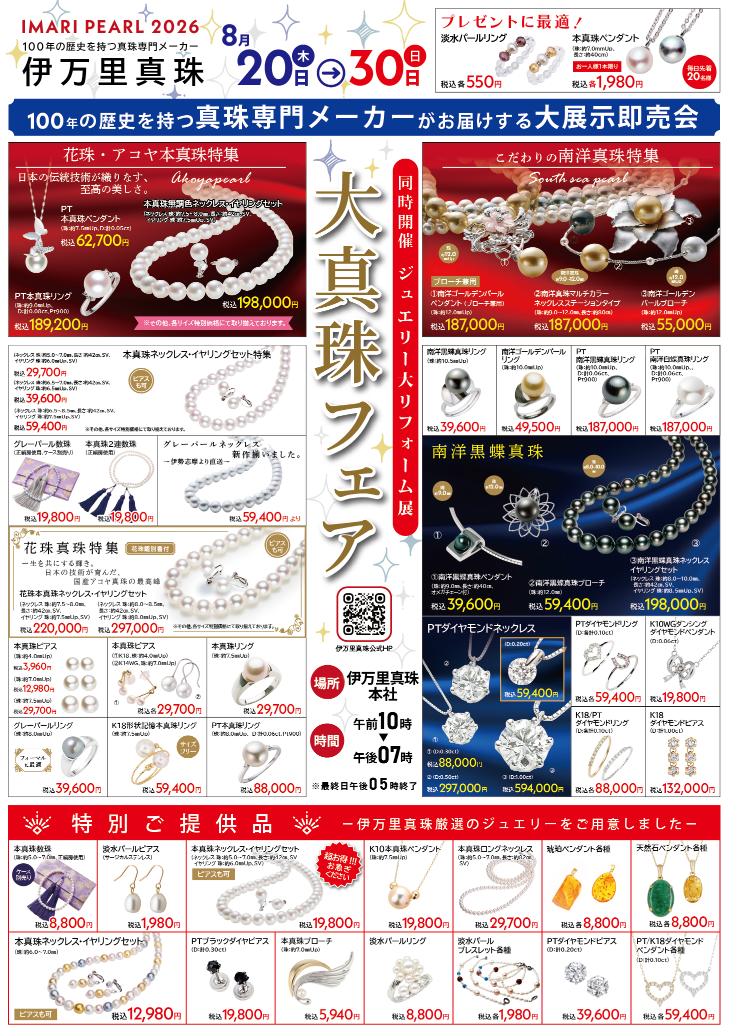 伊万里真珠 パール&ジュエリーフェア 8月20日(木)～ - 創業から100年